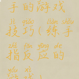 手的游戏技巧(练手指反应的游戏)