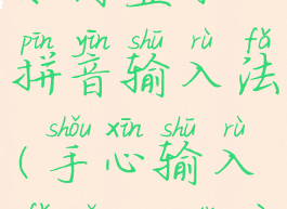 手心输入法如何显示拼音输入法(手心输入法怎么打字)