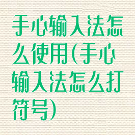 手心输入法怎么使用(手心输入法怎么打符号)