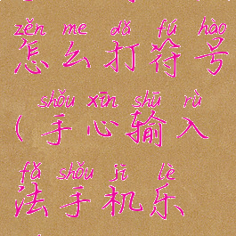 手心输入法怎么打符号(手心输入法手机乐园)