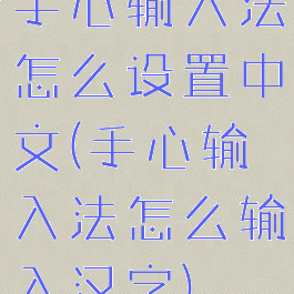 手心输入法怎么设置中文(手心输入法怎么输入汉字)