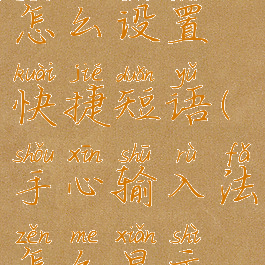 手心输入法怎么设置快捷短语(手心输入法怎么显示键盘)