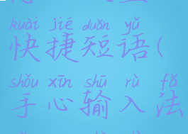 手心输入法怎么设置快捷短语(手心输入法怎么设置快捷键)