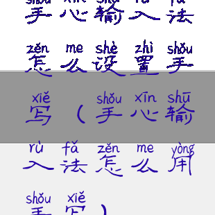 手心输入法怎么设置手写(手心输入法怎么用手写)