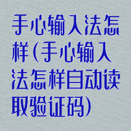手心输入法怎样(手心输入法怎样自动读取验证码)