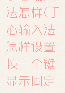 手心输入法怎样(手心输入法怎样设置按一个键显示固定的一句话)