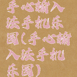 手心输入法手机乐园(手心输入法手机乐园)