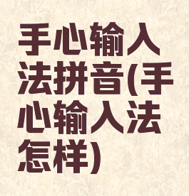 手心输入法拼音(手心输入法怎样)