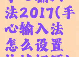手心输入法2017(手心输入法怎么设置快捷短语)