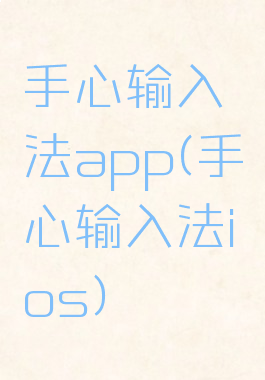 手心输入法app(手心输入法ios)