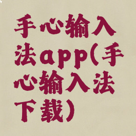 手心输入法app(手心输入法下载)