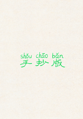 手抄版