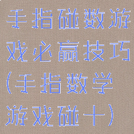 手指碰数游戏必赢技巧(手指数学游戏碰十)