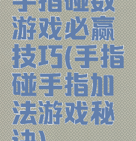 手指碰数游戏必赢技巧(手指碰手指加法游戏秘诀)