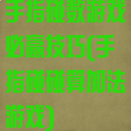 手指碰数游戏必赢技巧(手指碰碰算加法游戏)