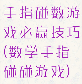 手指碰数游戏必赢技巧(数学手指碰碰游戏)