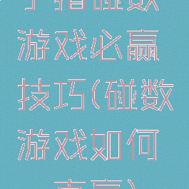 手指碰数游戏必赢技巧(碰数游戏如何一直赢)