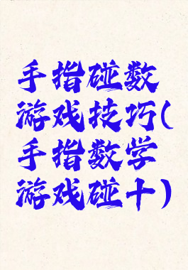手指碰数游戏技巧(手指数学游戏碰十)