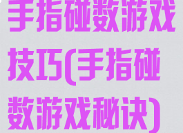 手指碰数游戏技巧(手指碰数游戏秘诀)