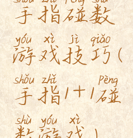 手指碰数游戏技巧(手指1+1碰数游戏)