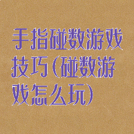 手指碰数游戏技巧(碰数游戏怎么玩)