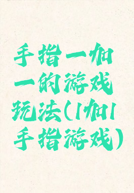 手指一加一的游戏玩法(1加1手指游戏)