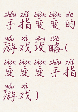 手指变变的游戏攻略(变变变手指游戏)