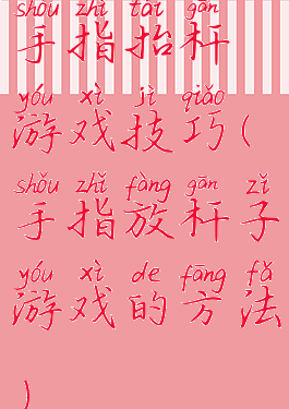 手指抬杆游戏技巧(手指放杆子游戏的方法)
