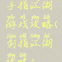 手指江湖游戏攻略(剑指江湖攻略)