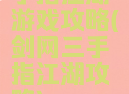 手指江湖游戏攻略(剑网三手指江湖攻略)