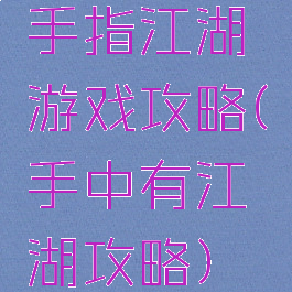 手指江湖游戏攻略(手中有江湖攻略)