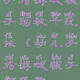 手指游戏猴子荡秋千玩法(幼儿手指游戏猴子荡秋千)