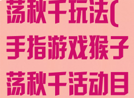 手指游戏猴子荡秋千玩法(手指游戏猴子荡秋千活动目标及玩法)