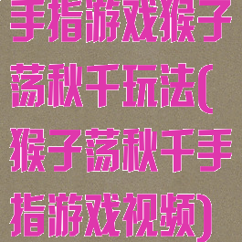 手指游戏猴子荡秋千玩法(猴子荡秋千手指游戏视频)