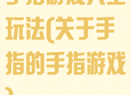手指游戏大全玩法(关于手指的手指游戏)