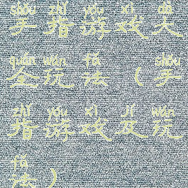 手指游戏大全玩法(手指游戏及玩法)