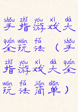 手指游戏大全玩法(手指游戏大全玩法简单)