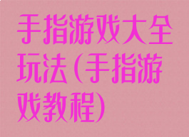 手指游戏大全玩法(手指游戏教程)