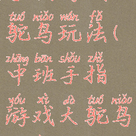 手指游戏大鸵鸟玩法(中班手指游戏大鸵鸟教案)