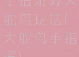 手指游戏大鸵鸟玩法(大鸵鸟手指谣)