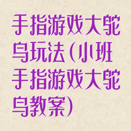 手指游戏大鸵鸟玩法(小班手指游戏大鸵鸟教案)
