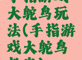 手指游戏大鸵鸟玩法(手指游戏大鸵鸟教案)