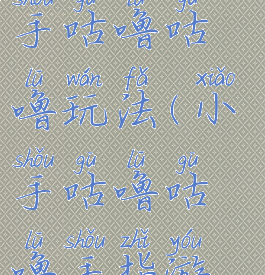 手指游戏小手咕噜咕噜玩法(小手咕噜咕噜手指游戏教案)