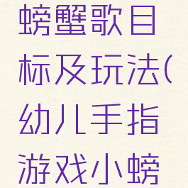 手指游戏螃蟹歌目标及玩法(幼儿手指游戏小螃蟹教案)