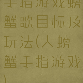 手指游戏螃蟹歌目标及玩法(大螃蟹手指游戏)