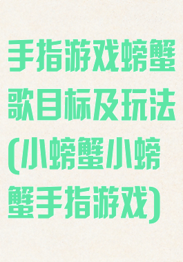手指游戏螃蟹歌目标及玩法(小螃蟹小螃蟹手指游戏)