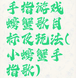 手指游戏螃蟹歌目标及玩法(小螃蟹手指歌)