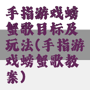 手指游戏螃蟹歌目标及玩法(手指游戏螃蟹歌教案)