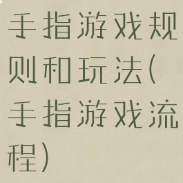 手指游戏规则和玩法(手指游戏流程)