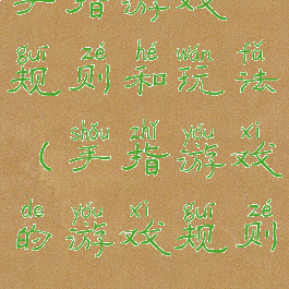 手指游戏规则和玩法(手指游戏的游戏规则)